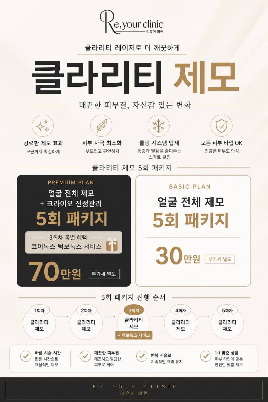클라리티 제모